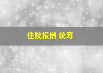 住院报销 统筹